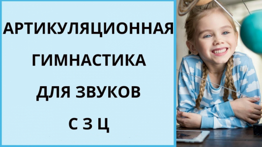 Артикуляционная гимнастика свистящих звуков [с], [з], [ц]