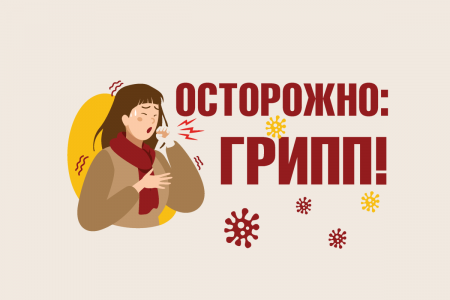 ОСТОРОЖНО: ГРИПП!